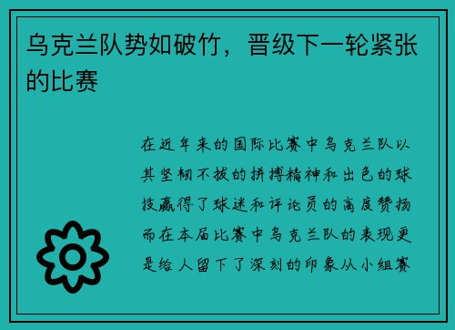 乌克兰队势如破竹,晋级下一轮紧张的比赛