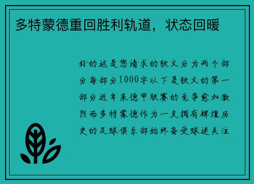 多特蒙德重回胜利轨道,状态回暖