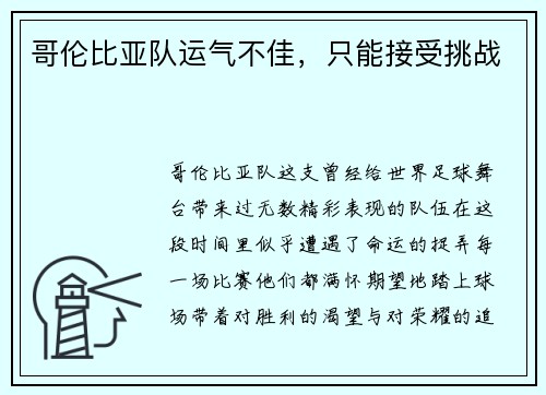 哥伦比亚队运气不佳,只能接受挑战