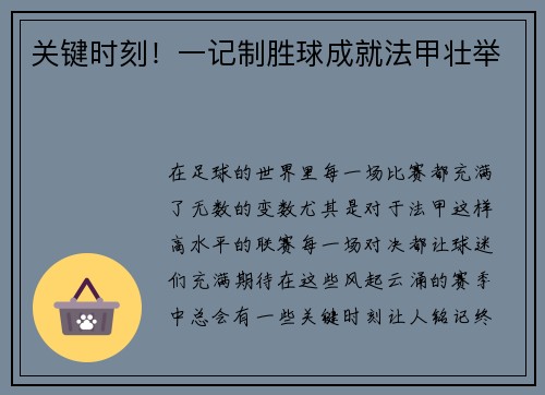 关键时刻!一记制胜球成就法甲壮举