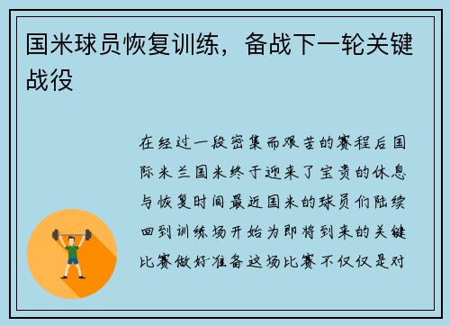 国米球员恢复训练,备战下一轮关键战役