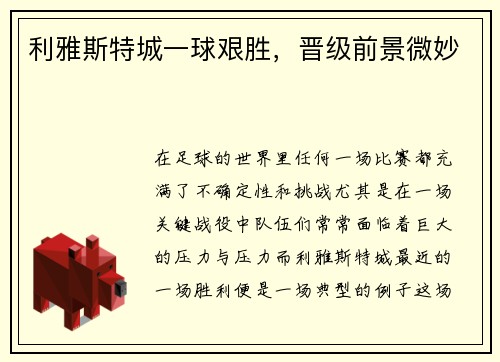 利雅斯特城一球艰胜,晋级前景微妙