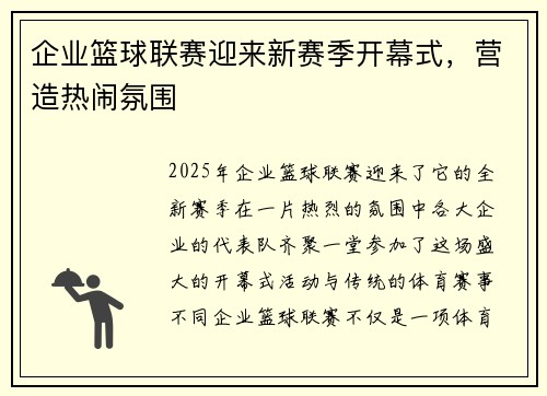 企业篮球联赛迎来新赛季开幕式,营造热闹氛围