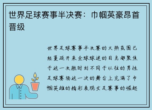 世界足球赛事半决赛:巾帼英豪昂首晋级