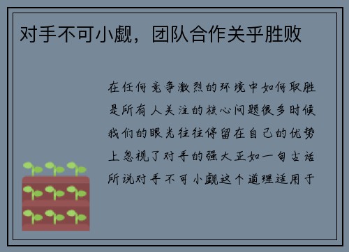 对手不可小觑,团队合作关乎胜败
