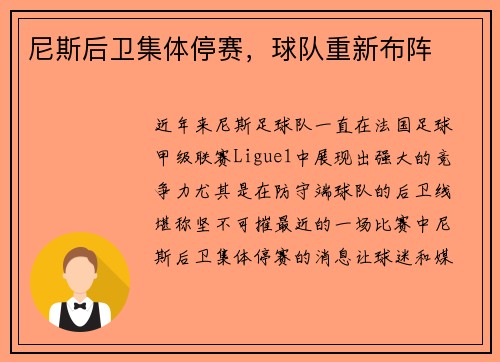 尼斯后卫集体停赛,球队重新布阵