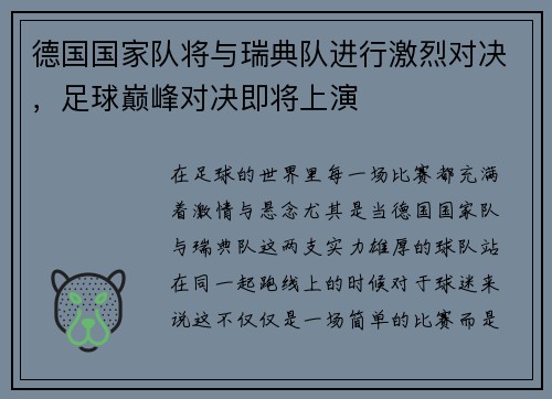 德国国家队将与瑞典队进行激烈对决,足球巅峰对决即将上演