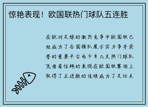 惊艳表现!欧国联热门球队五连胜