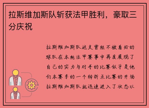 拉斯维加斯队斩获法甲胜利,豪取三分庆祝
