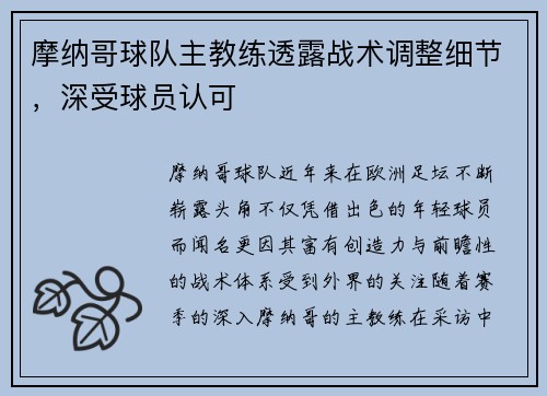 摩纳哥球队主教练透露战术调整细节,深受球员认可