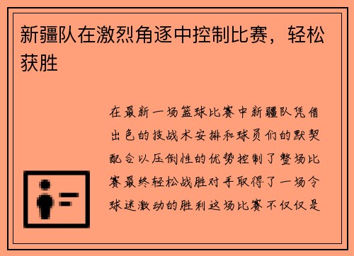 新疆队在激烈角逐中控制比赛,轻松获胜