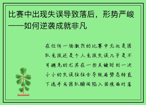 比赛中出现失误导致落后,形势严峻——如何逆袭成就非凡