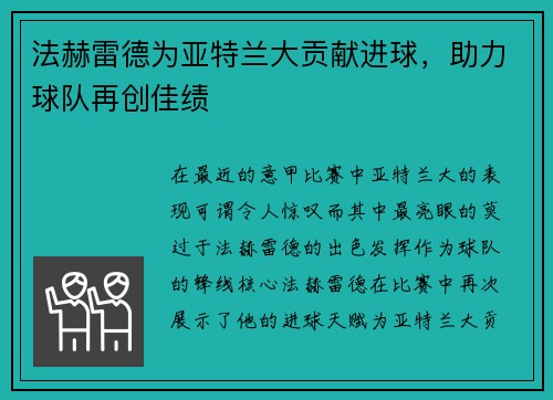 法赫雷德为亚特兰大贡献进球,助力球队再创佳绩