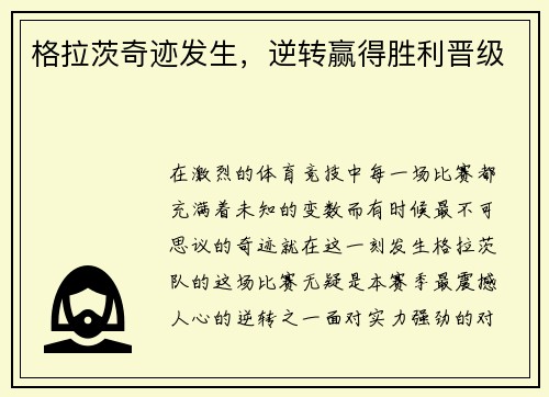 格拉茨奇迹发生,逆转赢得胜利晋级