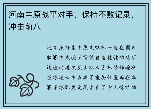 河南中原战平对手,保持不败记录,冲击前八
