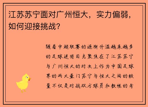 江苏苏宁面对广州恒大,实力偏弱,如何迎接挑战?