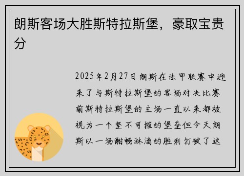 朗斯客场大胜斯特拉斯堡,豪取宝贵分