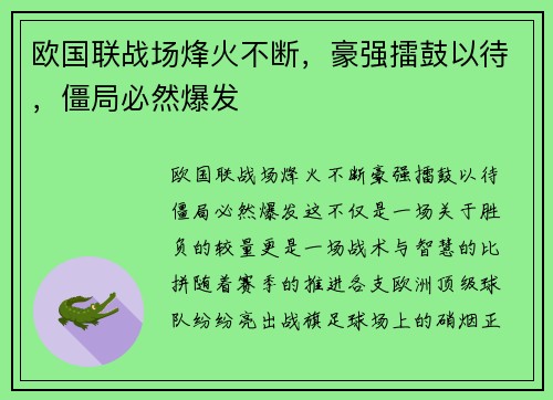 欧国联战场烽火不断,豪强擂鼓以待,僵局必然爆发