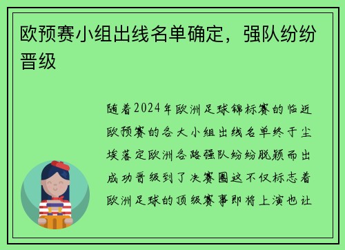 欧预赛小组出线名单确定,强队纷纷晋级