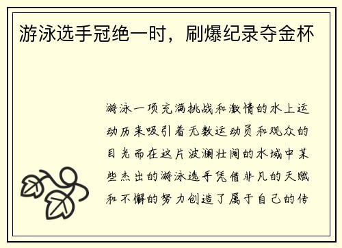 游泳选手冠绝一时,刷爆纪录夺金杯