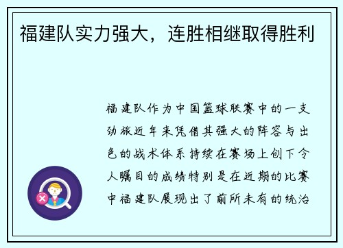 福建队实力强大,连胜相继取得胜利