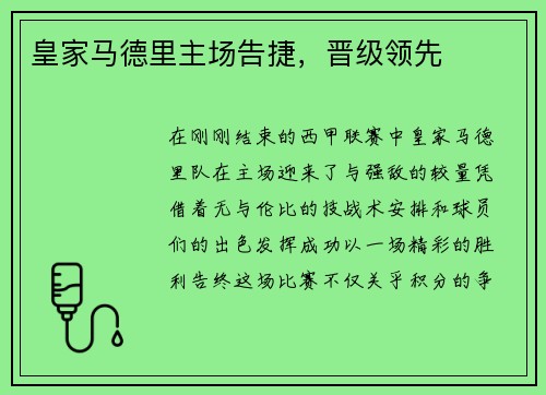 皇家马德里主场告捷,晋级领先