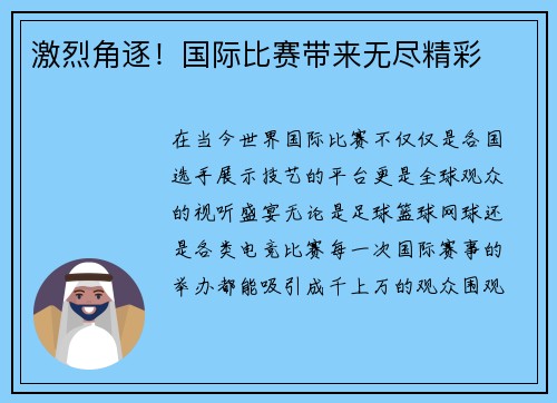 激烈角逐!国际比赛带来无尽精彩