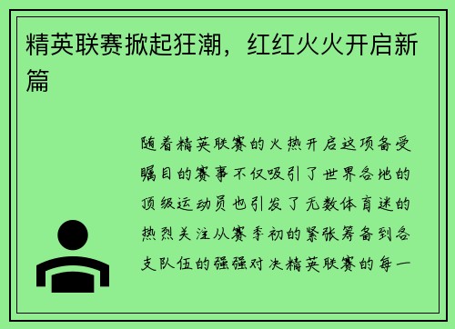 精英联赛掀起狂潮,红红火火开启新篇