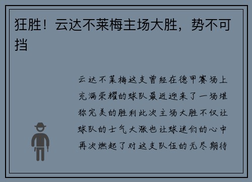 狂胜!云达不莱梅主场大胜,势不可挡