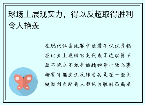 球场上展现实力,得以反超取得胜利令人艳羡
