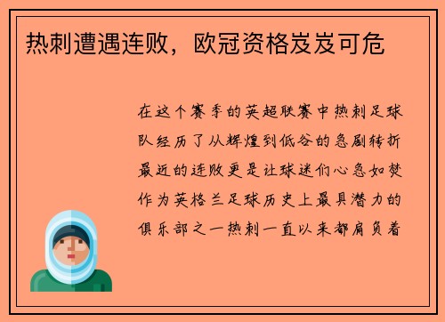 热刺遭遇连败,欧冠资格岌岌可危