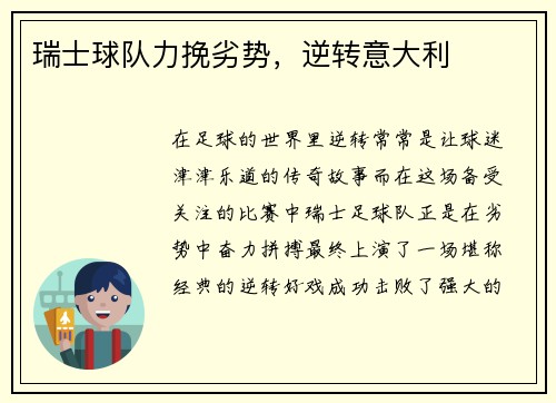 瑞士球队力挽劣势,逆转意大利