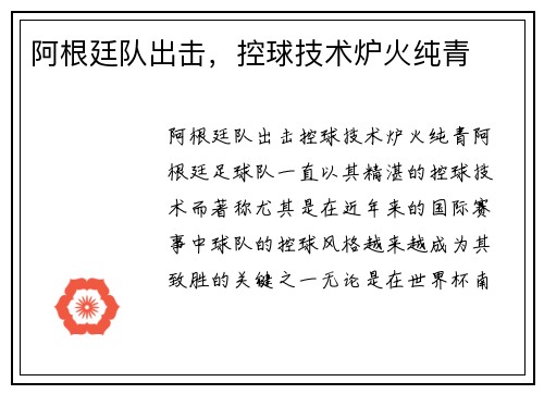 阿根廷队出击,控球技术炉火纯青