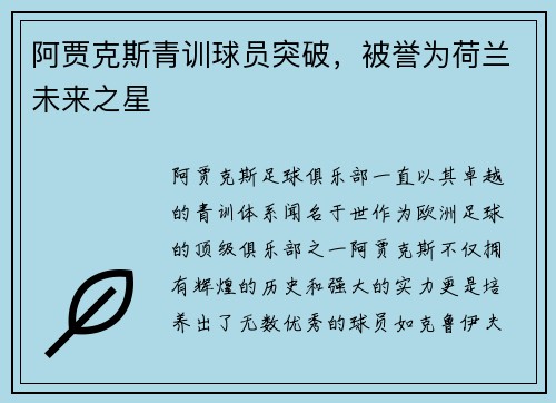 阿贾克斯青训球员突破,被誉为荷兰未来之星