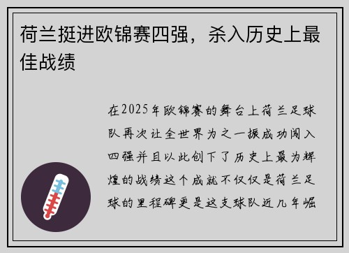 荷兰挺进欧锦赛四强,杀入历史上最佳战绩