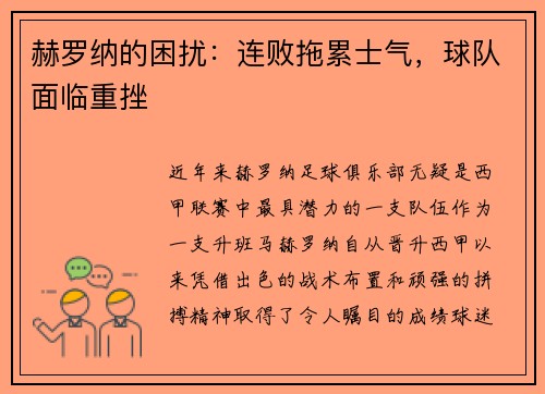 赫罗纳的困扰:连败拖累士气,球队面临重挫