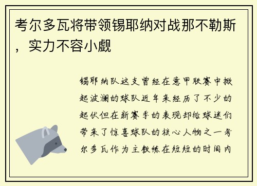 考尔多瓦将带领锡耶纳对战那不勒斯,实力不容小觑