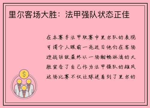 里尔客场大胜:法甲强队状态正佳