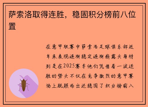 萨索洛取得连胜,稳固积分榜前八位置