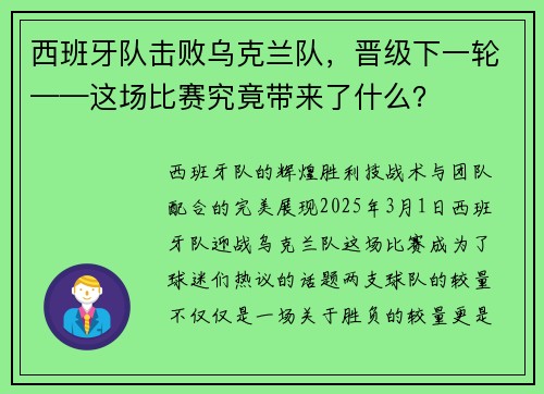 西班牙队击败乌克兰队,晋级下一轮——这场比赛究竟带来了什么?
