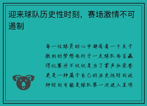 迎来球队历史性时刻,赛场激情不可遏制
