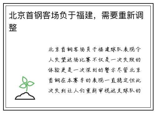 北京首钢客场负于福建,需要重新调整