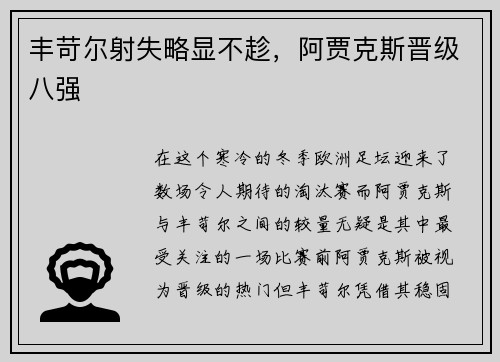 丰苛尔射失略显不趁,阿贾克斯晋级八强