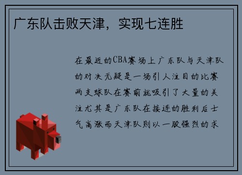 广东队击败天津,实现七连胜