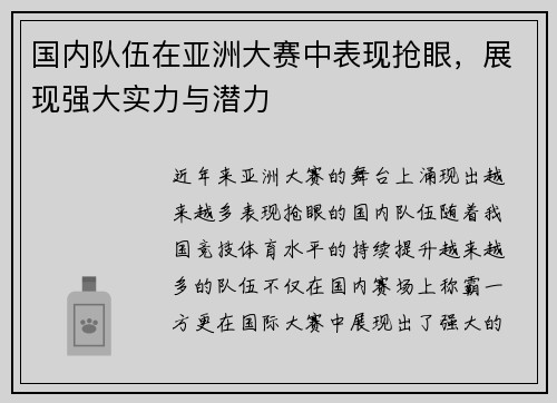 国内队伍在亚洲大赛中表现抢眼,展现强大实力与潜力
