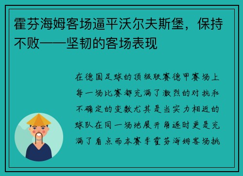 霍芬海姆客场逼平沃尔夫斯堡,保持不败——坚韧的客场表现