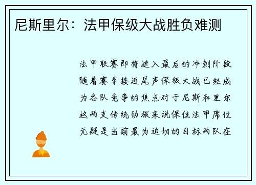 尼斯里尔:法甲保级大战胜负难测