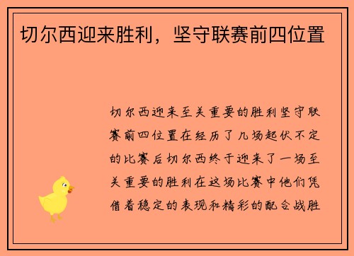 切尔西迎来胜利,坚守联赛前四位置