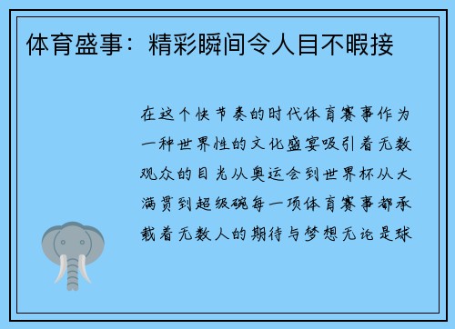 体育盛事:精彩瞬间令人目不暇接