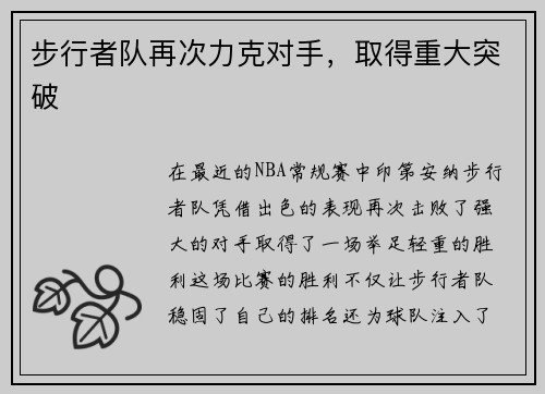 步行者队再次力克对手,取得重大突破